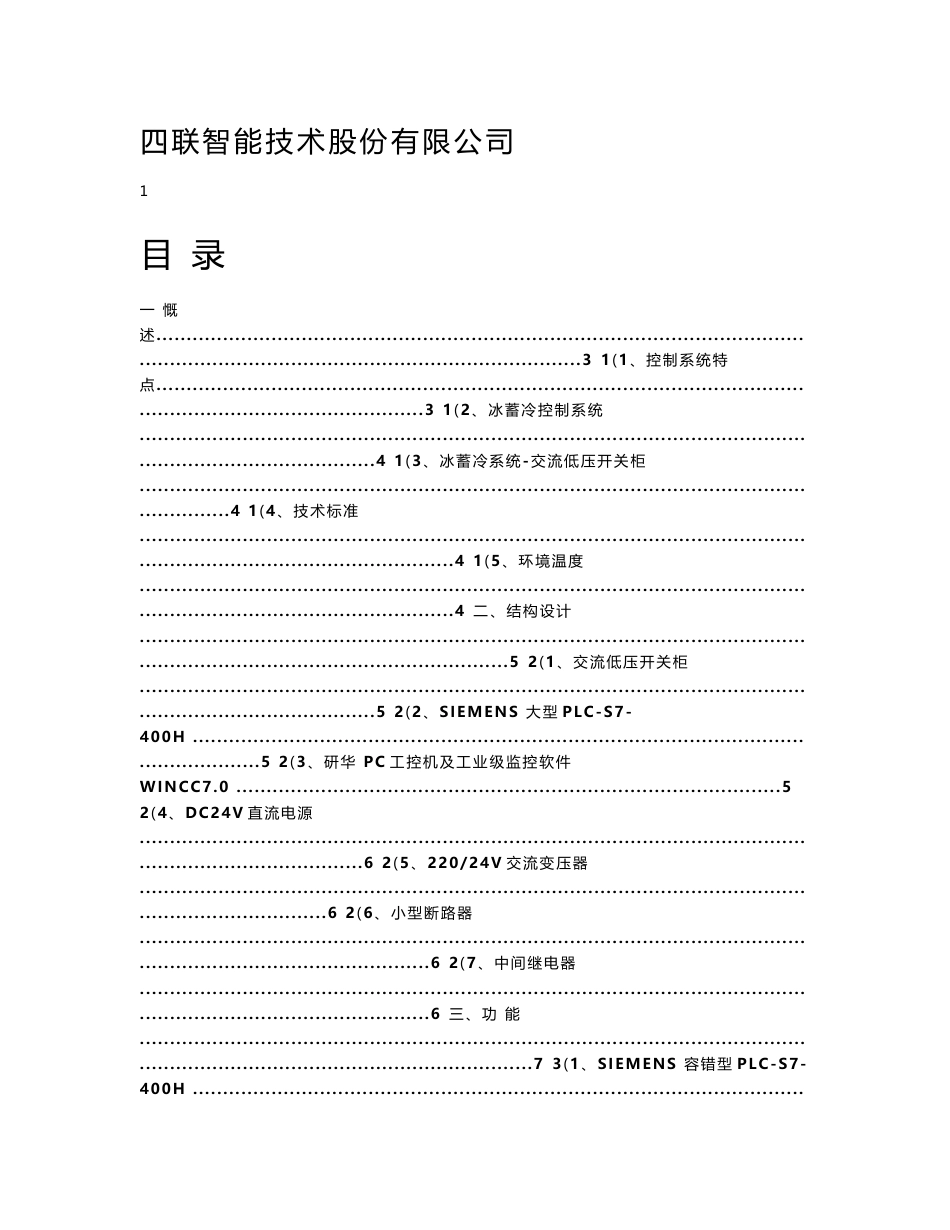 深圳华为荔枝园冰蓄冷系统使用说明书_机械仪表_工程科技_专业资料_第2页