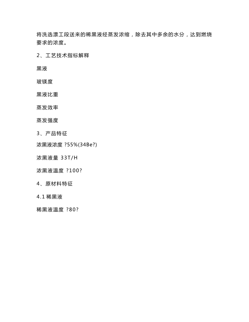 崃山纸业黑液碱回收工艺操作安全规程_第2页