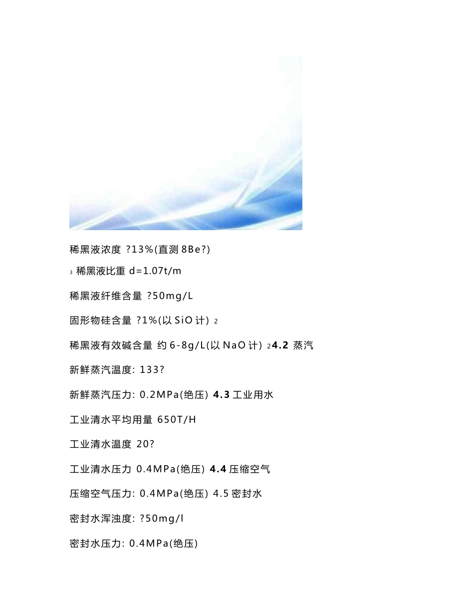 崃山纸业黑液碱回收工艺操作安全规程_第3页