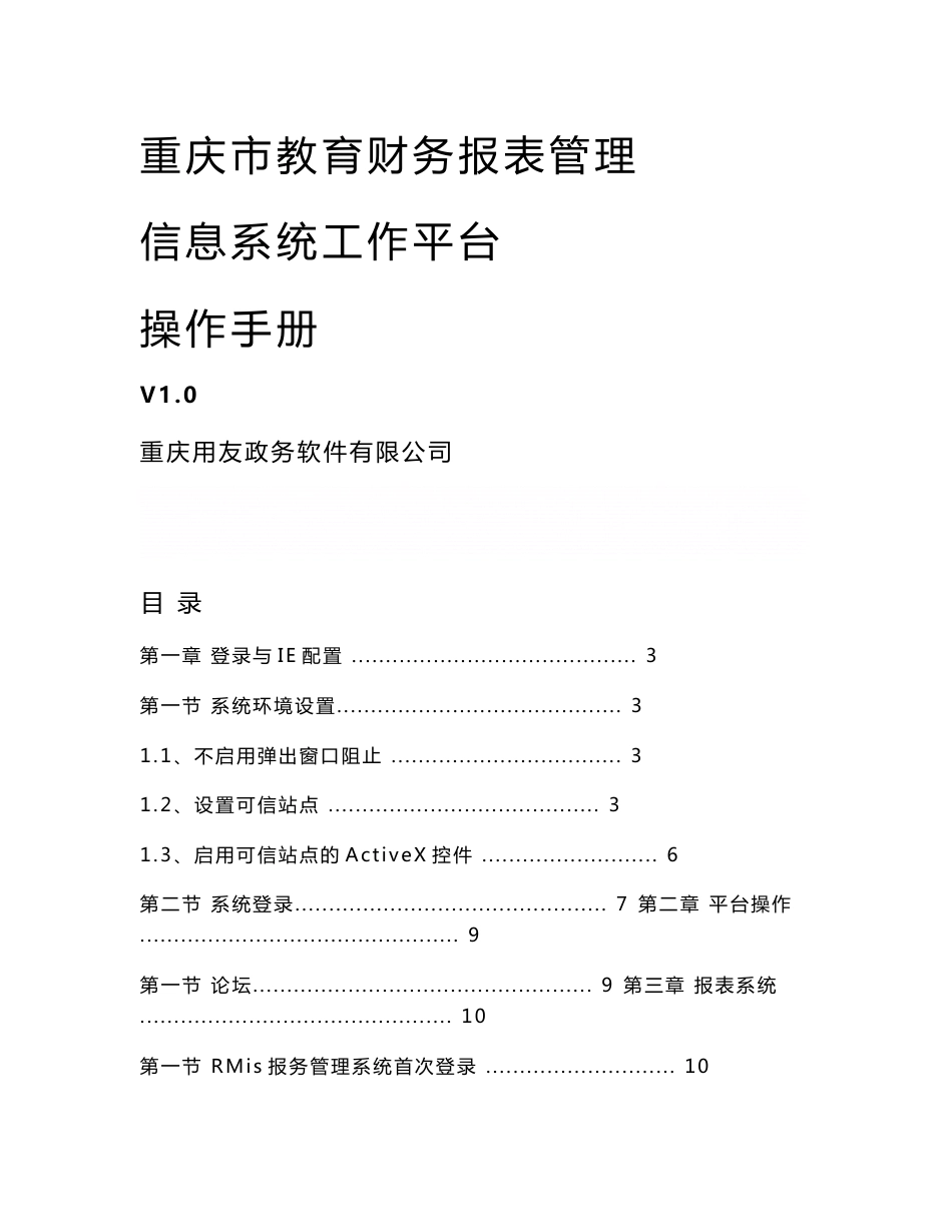 《重庆市教育财务报表管理信息系统工作平台操作手册》_第1页