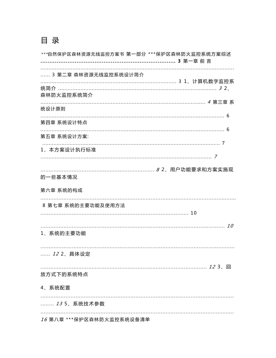 自然保护区森林资源无线监控方案书_第1页