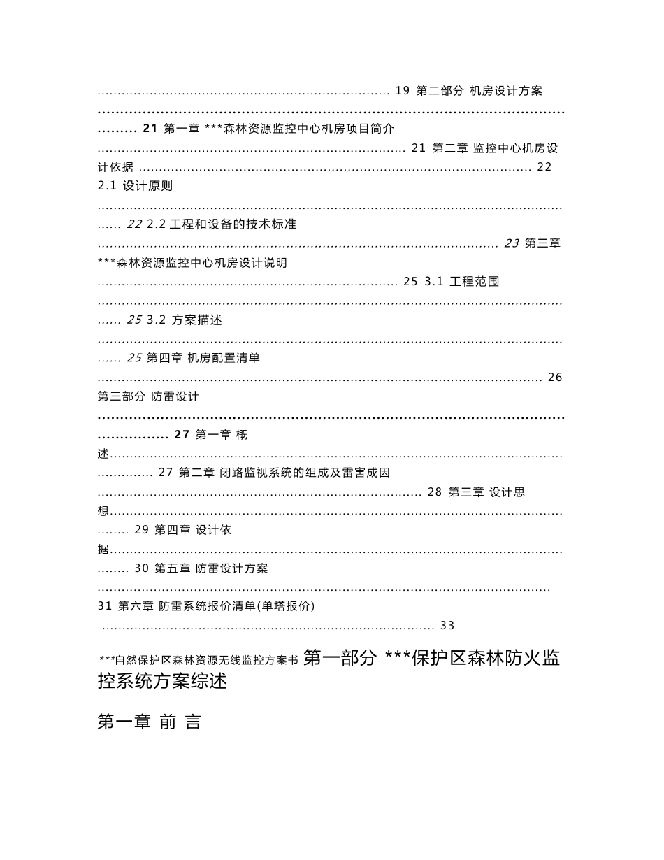 自然保护区森林资源无线监控方案书_第2页