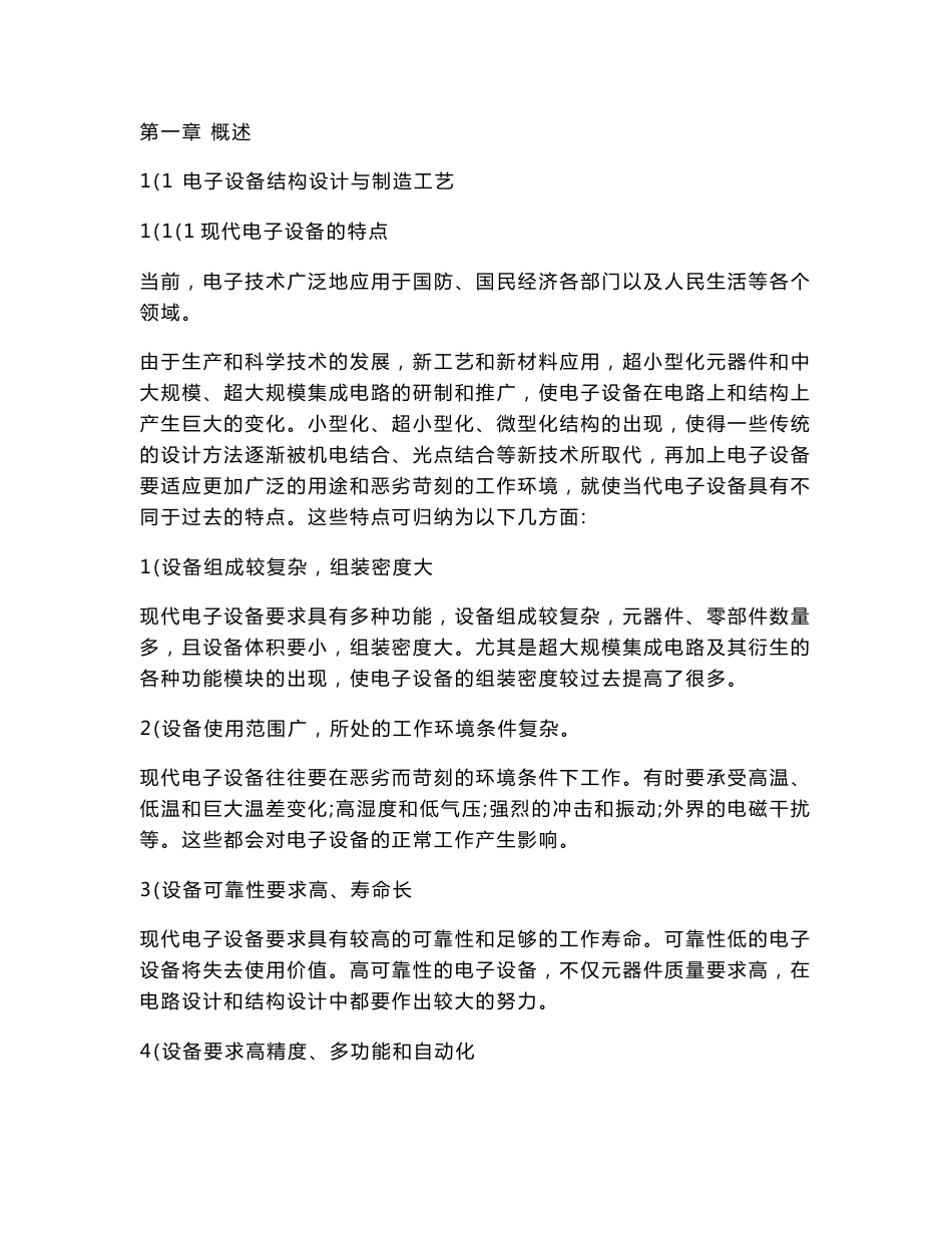 《电子产品结构设计与制造工艺》_第1页