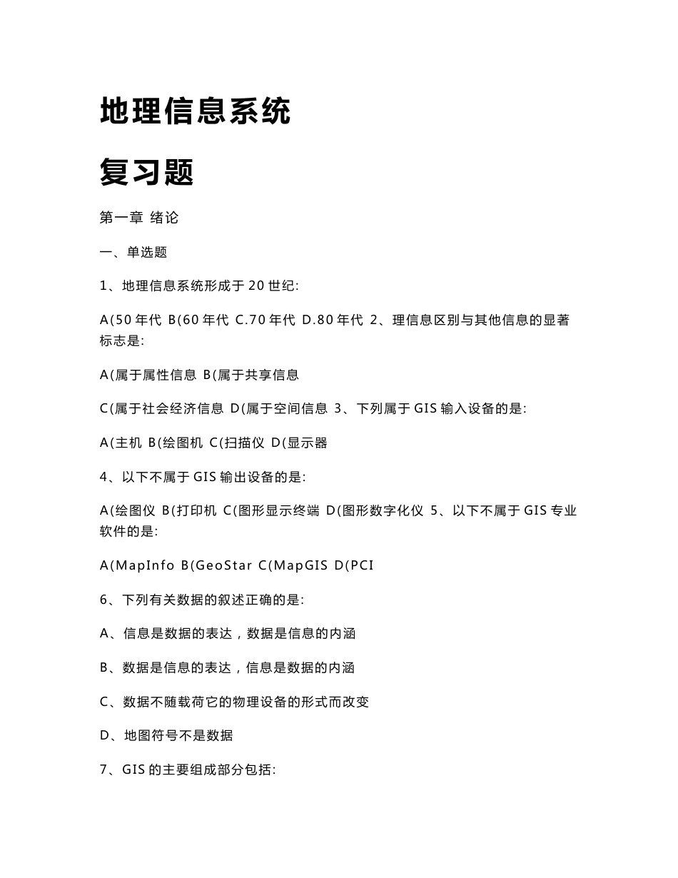 地理信息系统--复习题资料_第1页