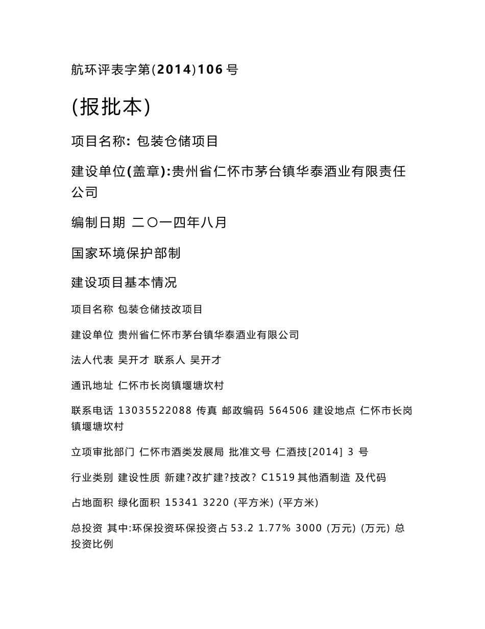 环境影响评价报告公示：包装仓储技改贵州省仁怀市茅台镇华泰酒业仁怀市长岗镇堰塘坎环评报告_第1页