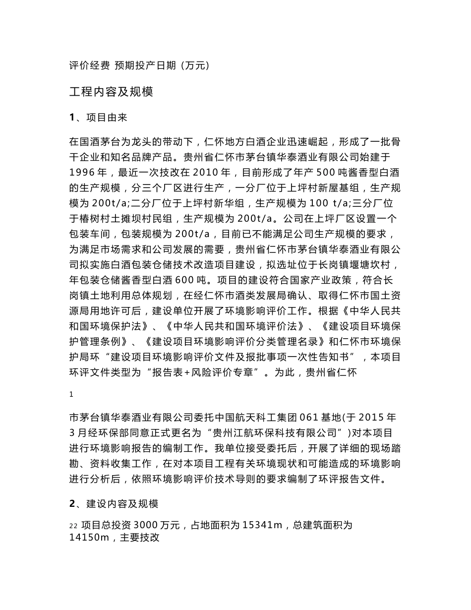 环境影响评价报告公示：包装仓储技改贵州省仁怀市茅台镇华泰酒业仁怀市长岗镇堰塘坎环评报告_第2页