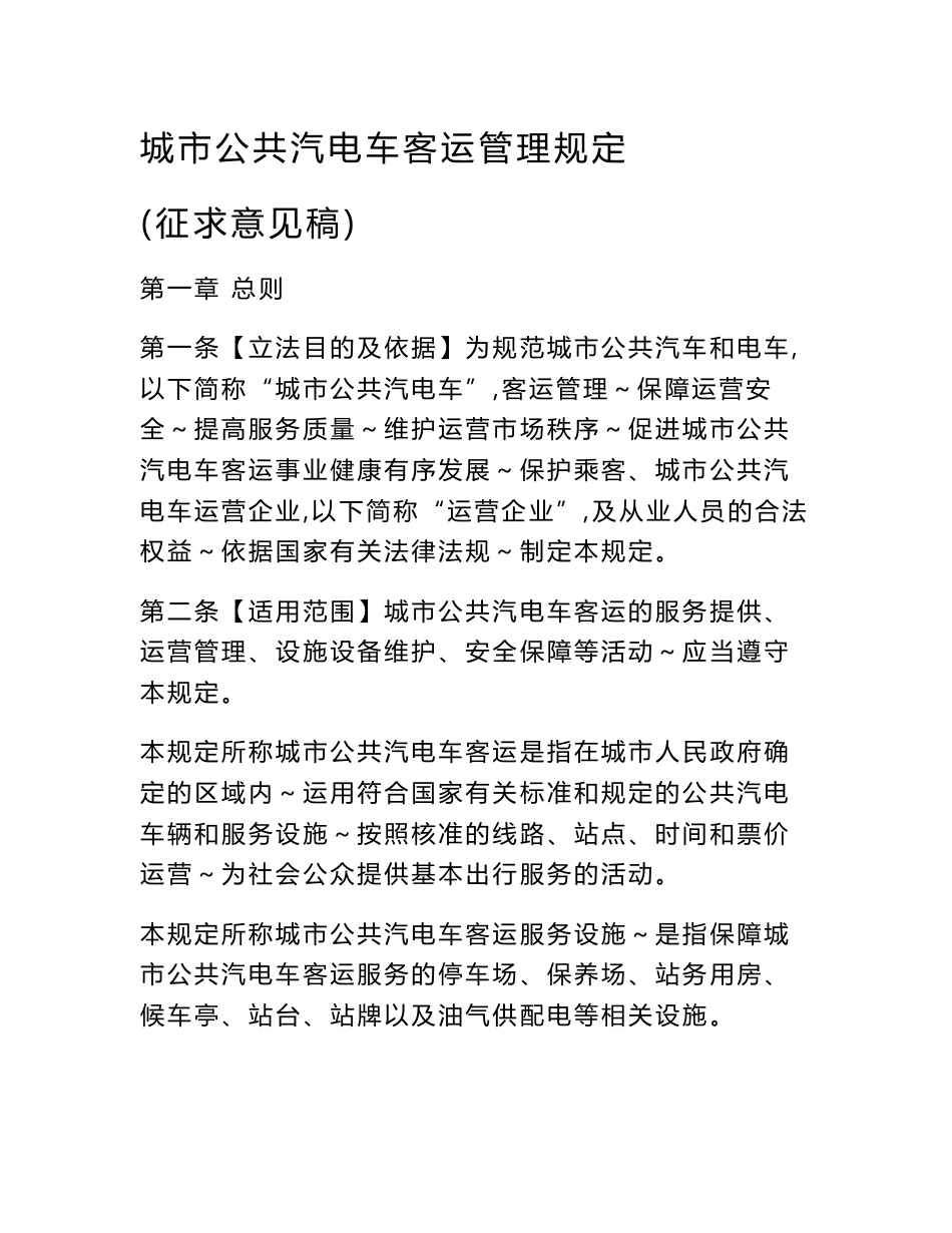 城市公共汽电车客运管理规定_第1页