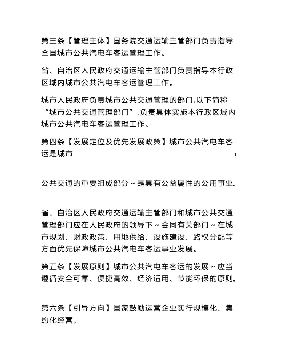 城市公共汽电车客运管理规定_第2页
