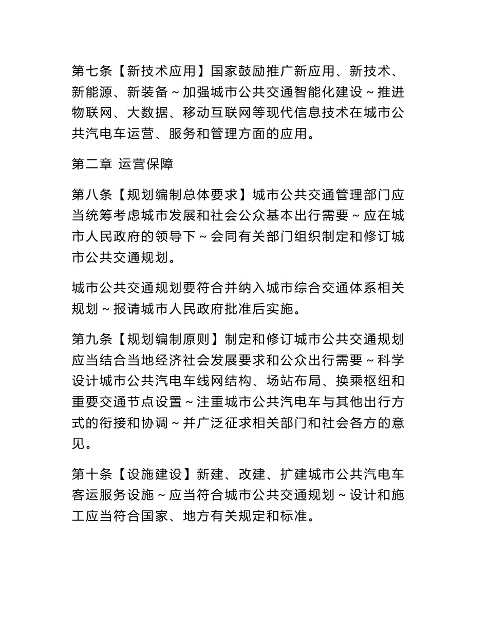 城市公共汽电车客运管理规定_第3页