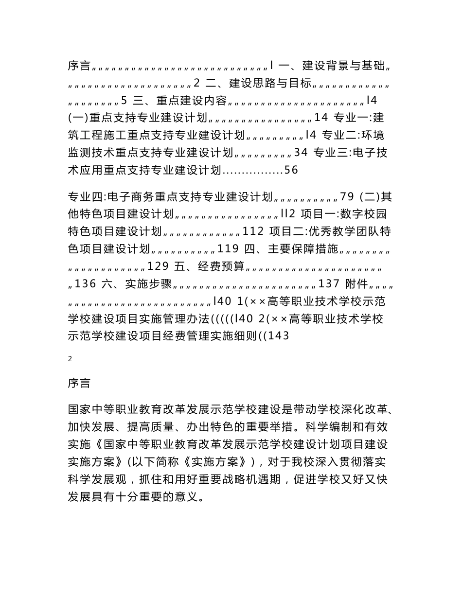 国家中等职业教育改革发展示范学校建设计划项目建设实施方案_第2页