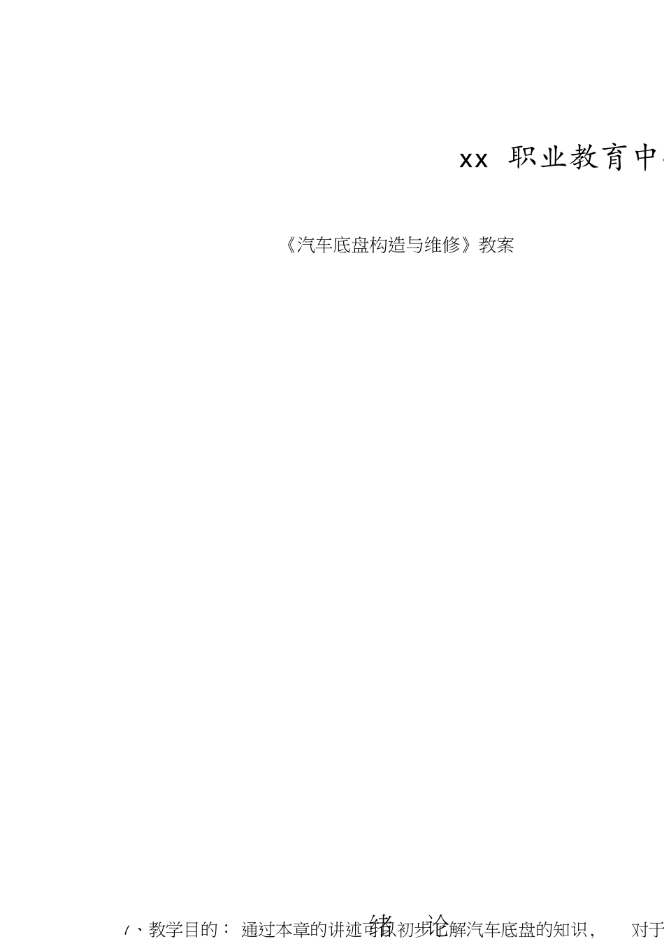 《汽车底盘构造与维修》教案[共26页]_第1页