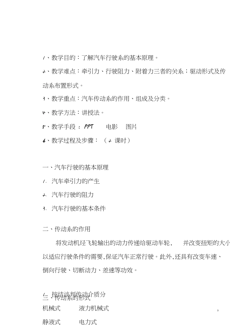 《汽车底盘构造与维修》教案[共26页]_第3页