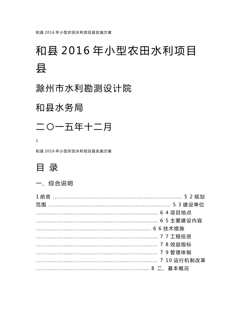 2016小型农田水利项目县实施方案终_第1页