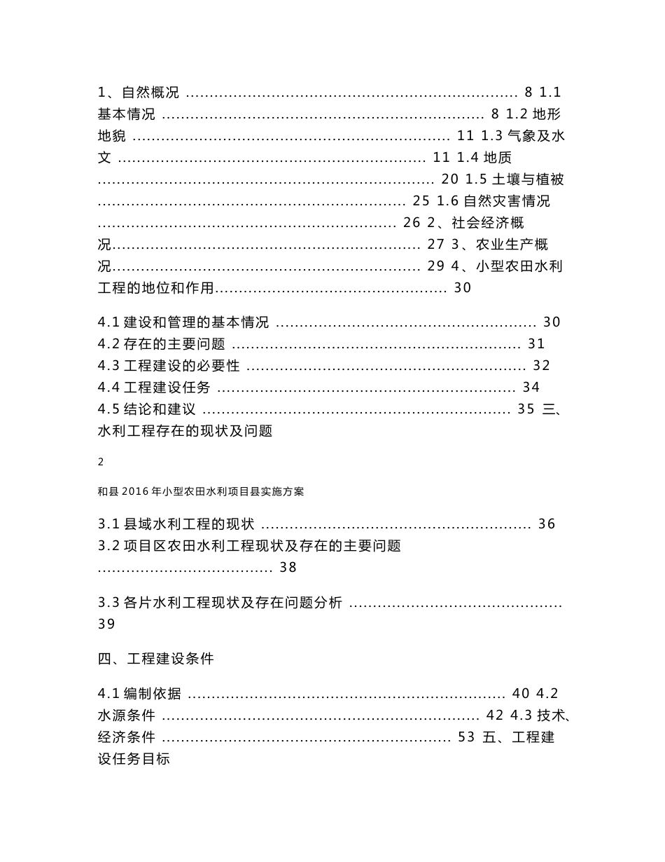 2016小型农田水利项目县实施方案终_第2页