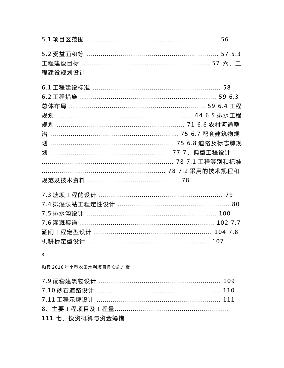 2016小型农田水利项目县实施方案终_第3页