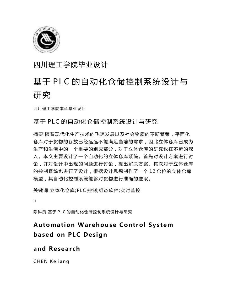 基于PLC的自动化仓储控制系统设计与研究毕业设计_第1页