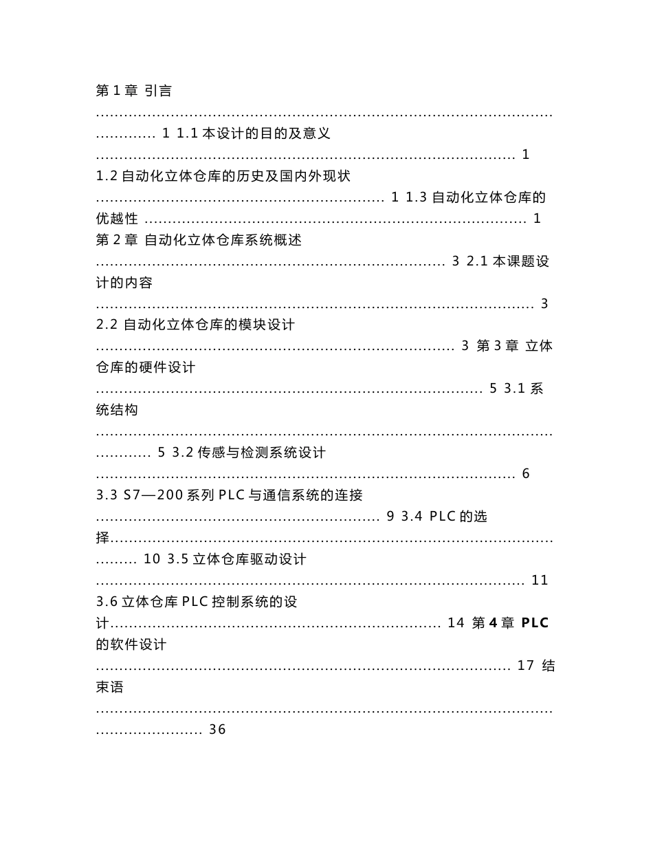 基于PLC的自动化仓储控制系统设计与研究毕业设计_第3页