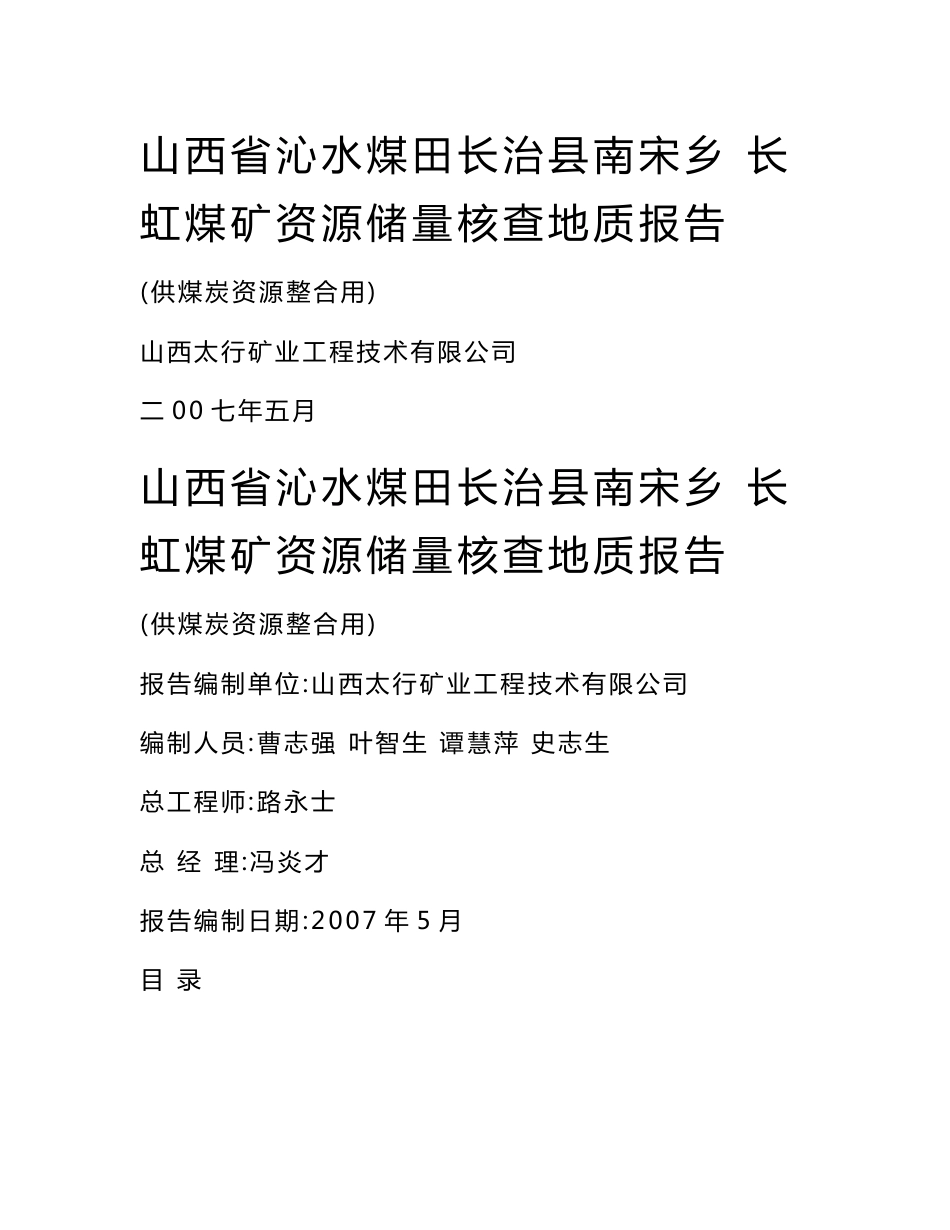 山西省长治县长虹煤矿地质勘查报告_第1页