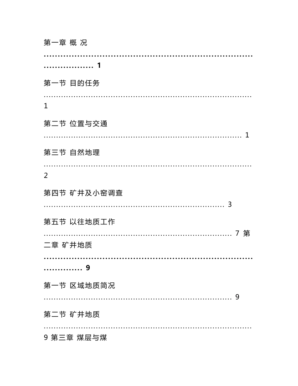 山西省长治县长虹煤矿地质勘查报告_第2页