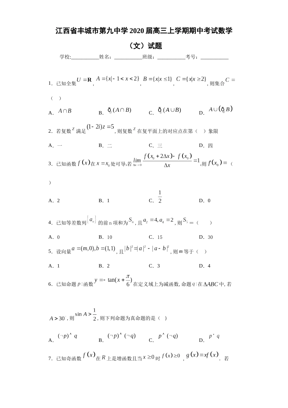 江西省丰城市第九中学2020届高三上学期期中考试数学（文）试题_第1页