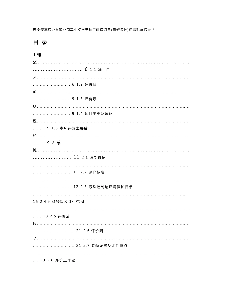 环境影响评价报告公示：湖南天惠铜业有限公司再生铜产品加工建设项目（重新报批）环评报告_第1页