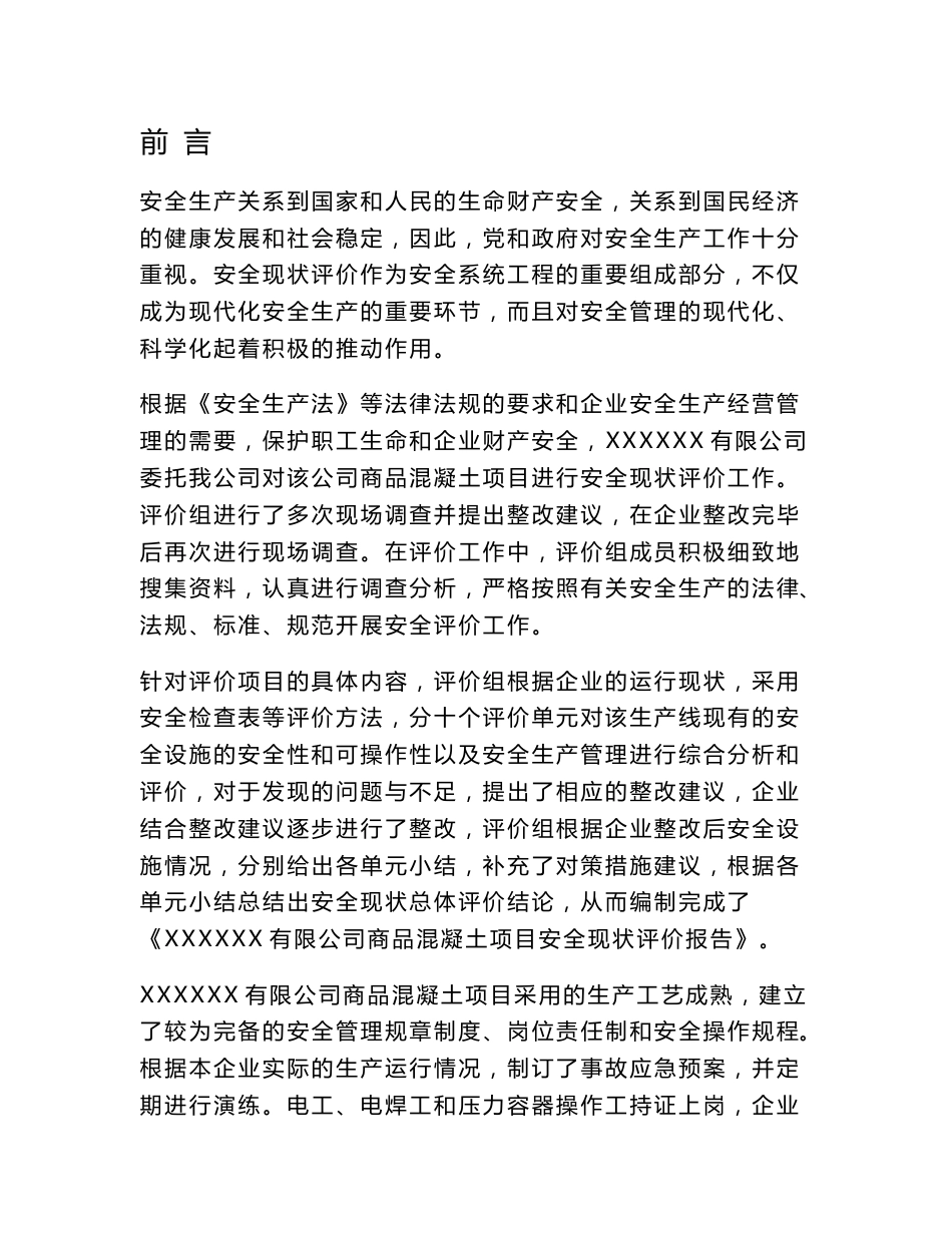 混凝土搅拌站安全现状评价报告_第1页