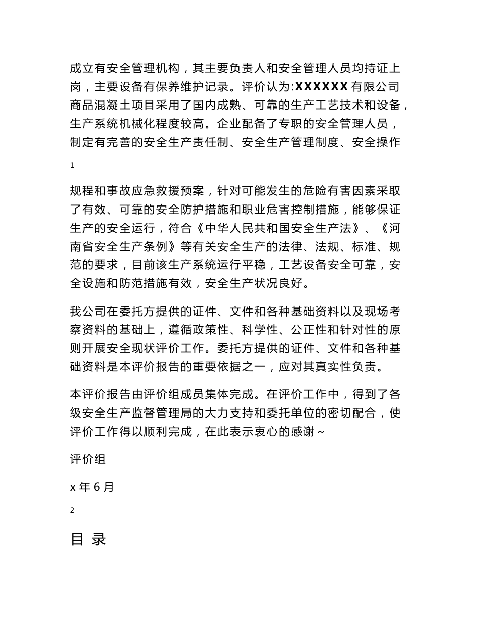 混凝土搅拌站安全现状评价报告_第2页