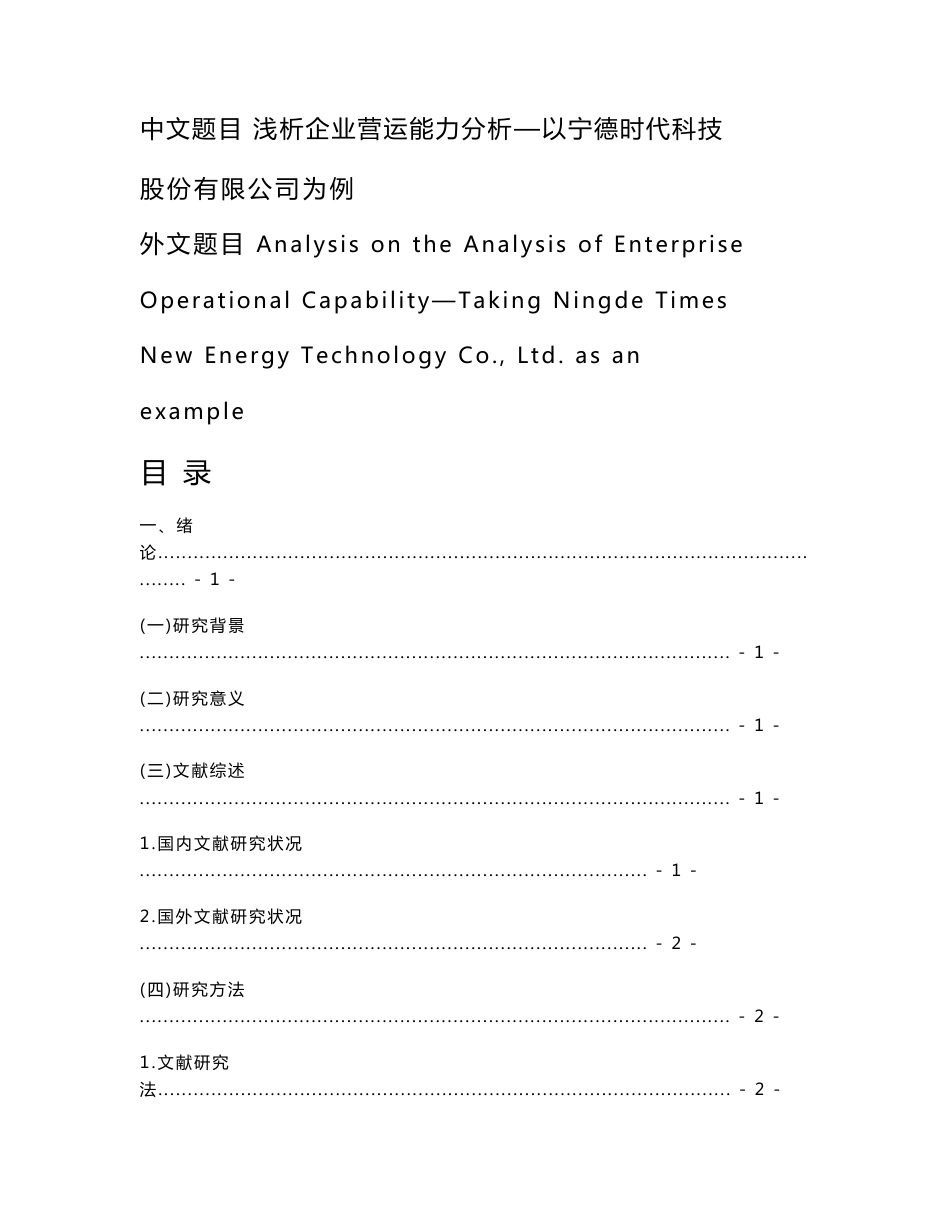 浅析企业营运能力分析-以宁德时代科技股份有限公司  工商管理专业_第1页