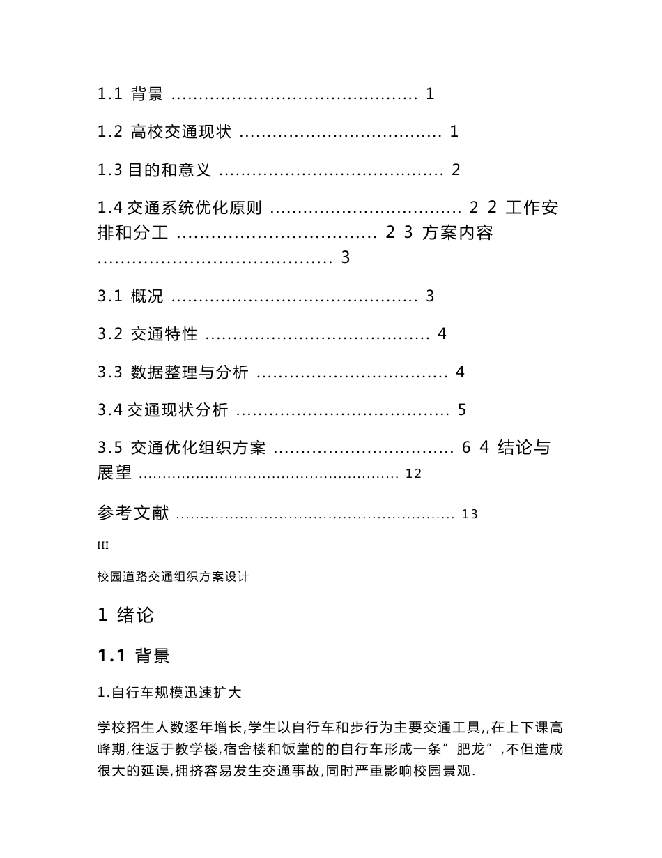 校园道路交通组织方案设计_第3页