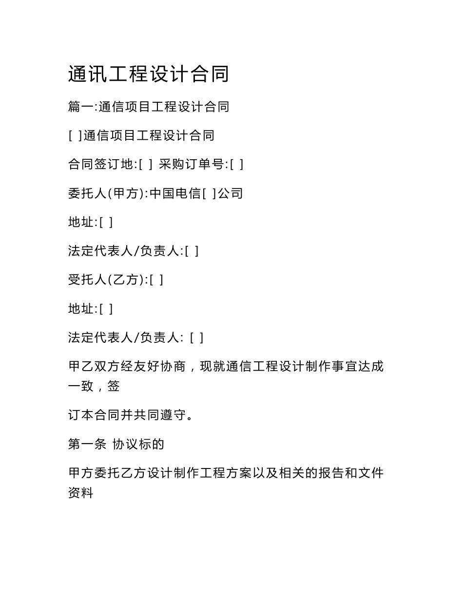 通讯工程设计合同_第1页