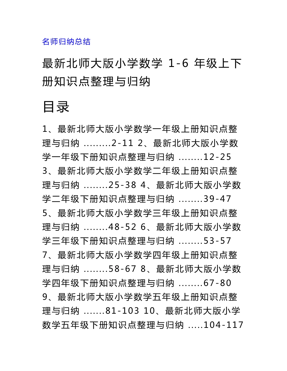 【精编】北师大版小学数学1-6年级上下册重点知识点整理与归纳2021_第1页