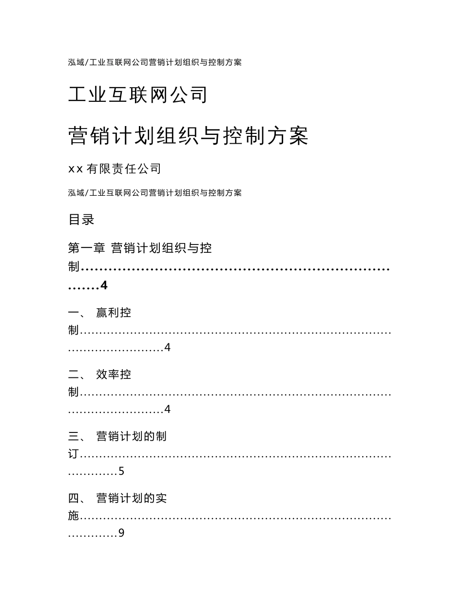 工业互联网公司营销计划组织与控制方案【范文】_第1页