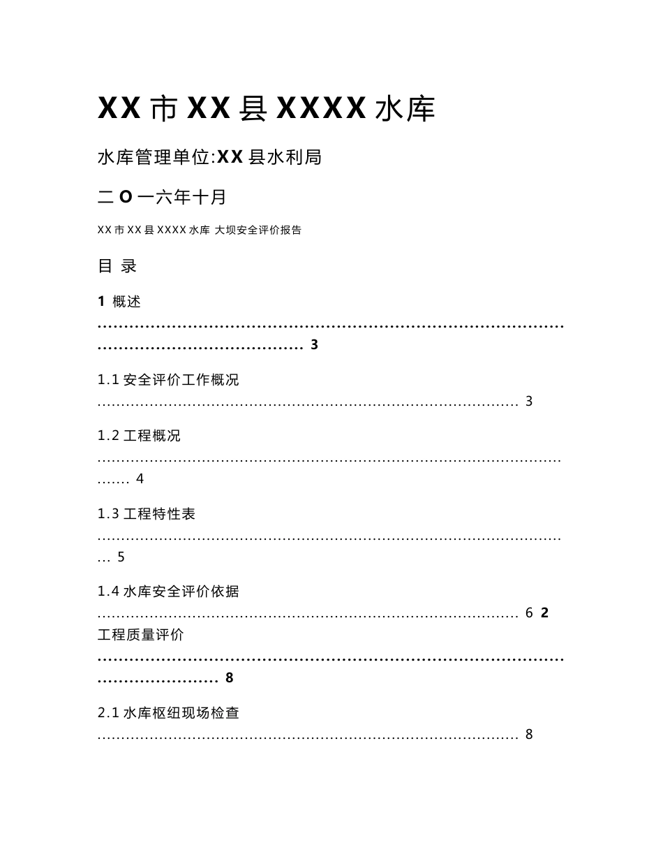 小二型水库大坝安全评价报告_第1页