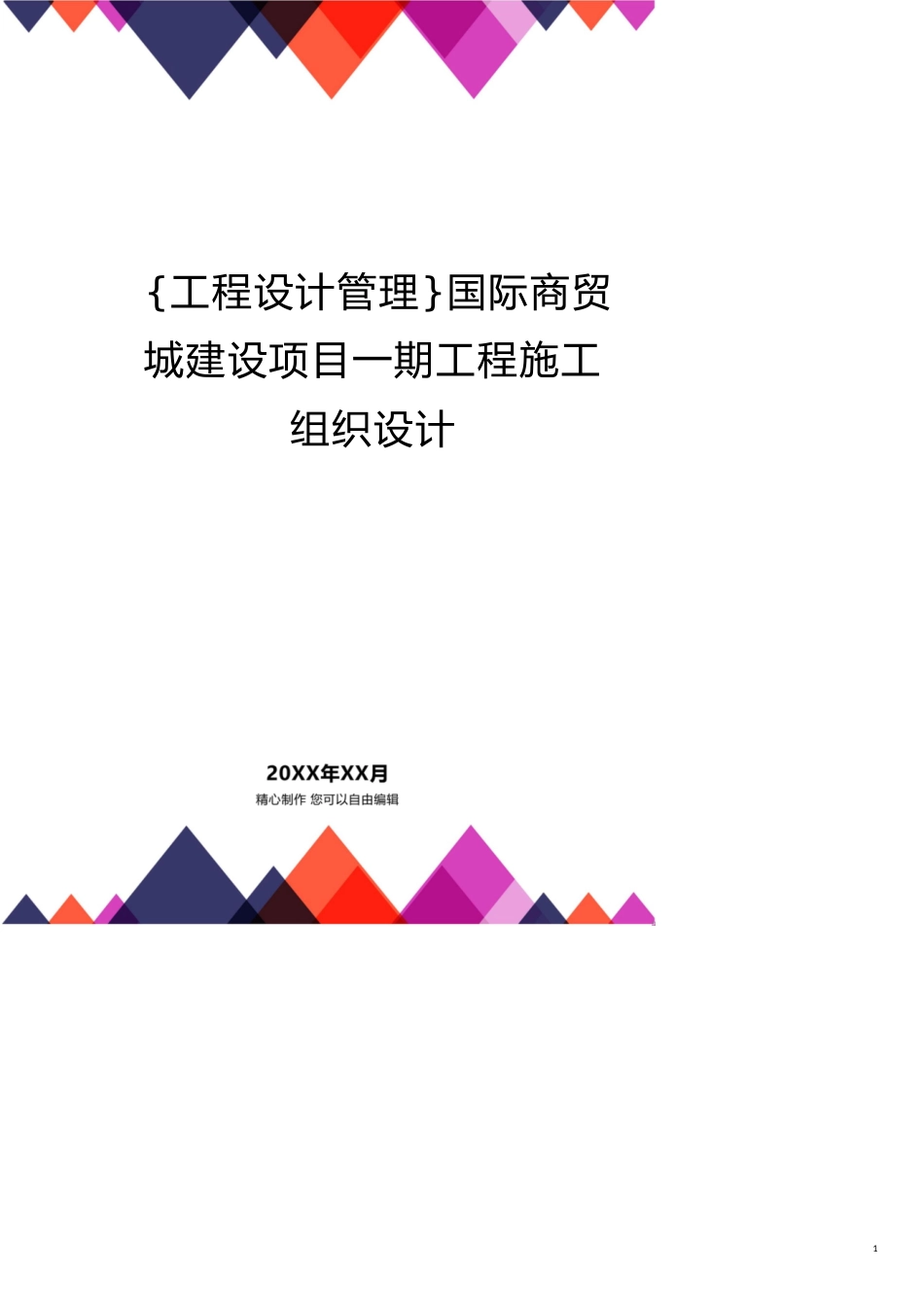 国际商贸城建设项目一期工程施工组织设计[共15页]_第1页