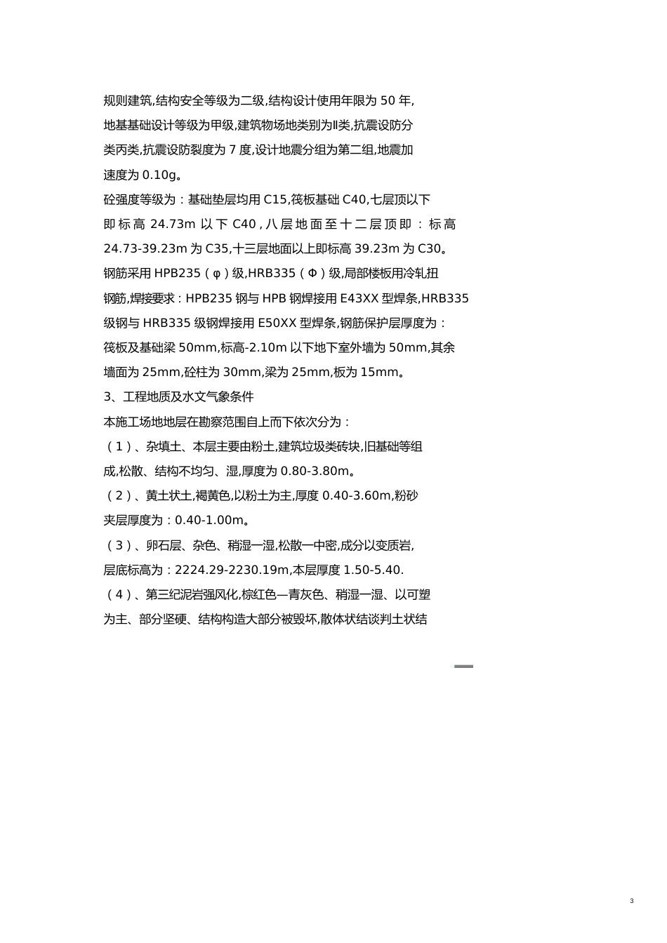 国际商贸城建设项目一期工程施工组织设计[共15页]_第3页