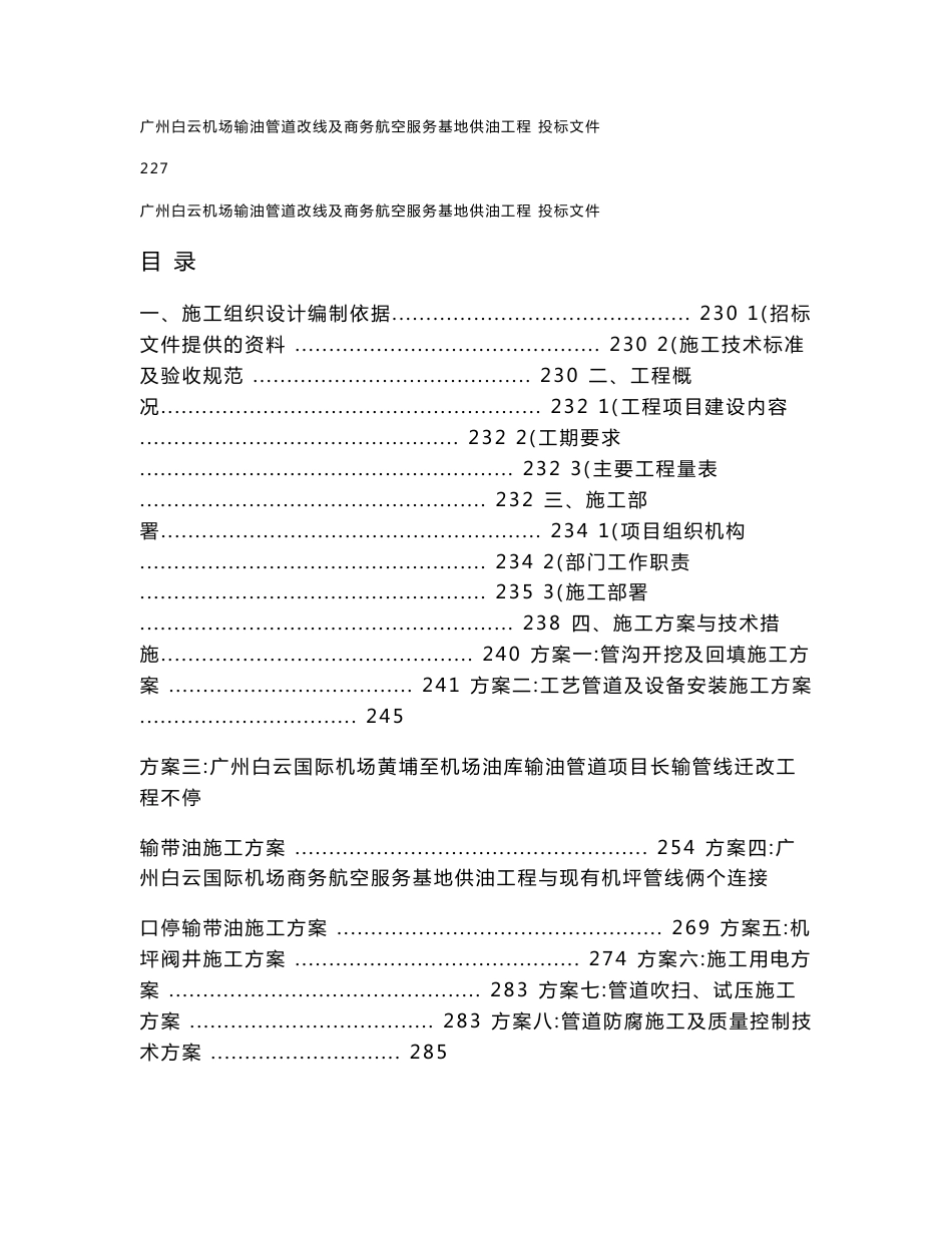 广州白云国际机场商务航空服务基地供油工程及长输油管道改线项目施工投标文件（技术标）_第1页