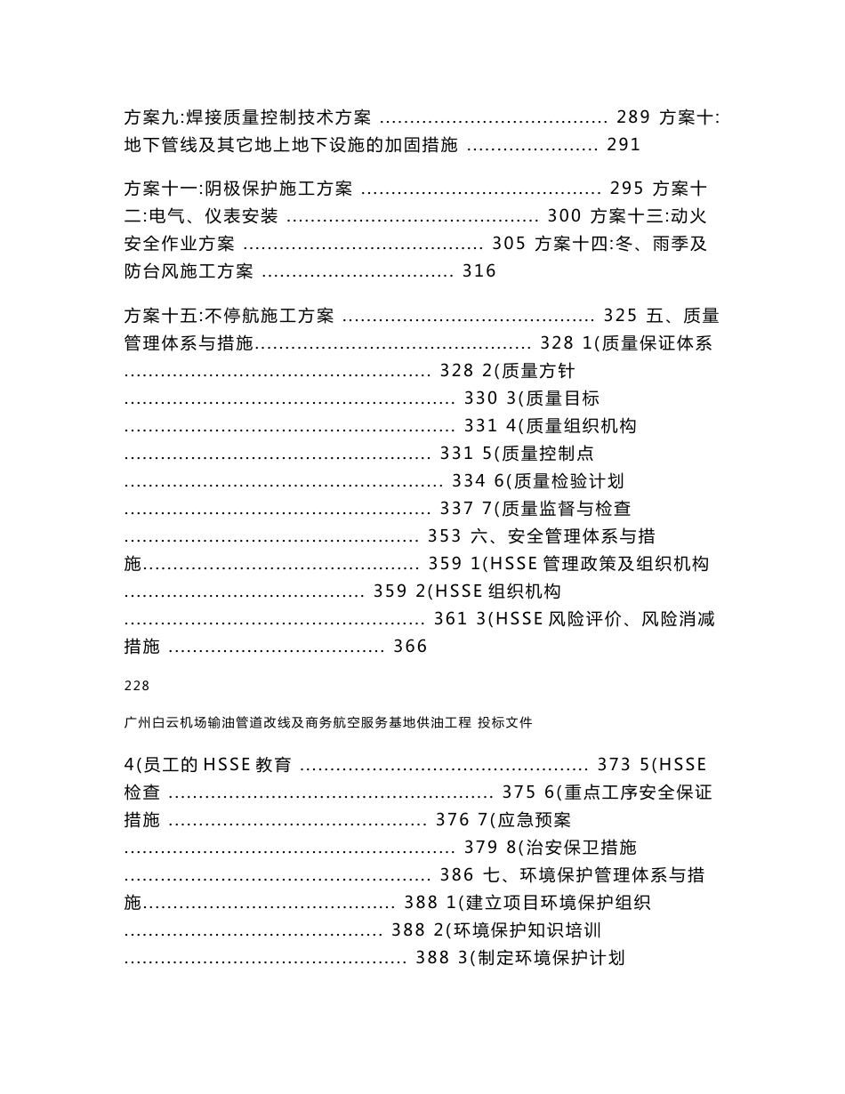 广州白云国际机场商务航空服务基地供油工程及长输油管道改线项目施工投标文件（技术标）_第2页