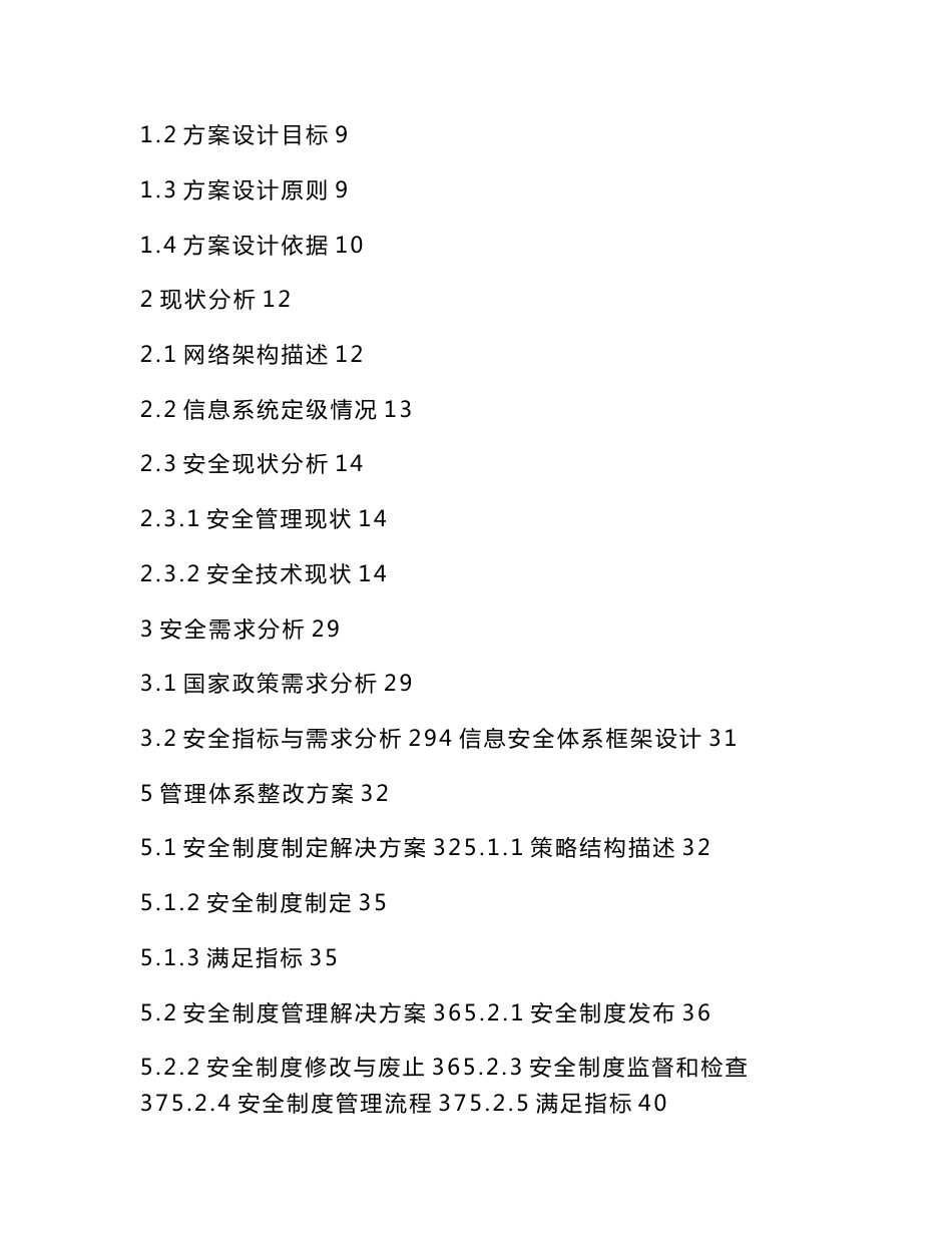 某医院信息系统等级保护安全建设整改方案_第2页