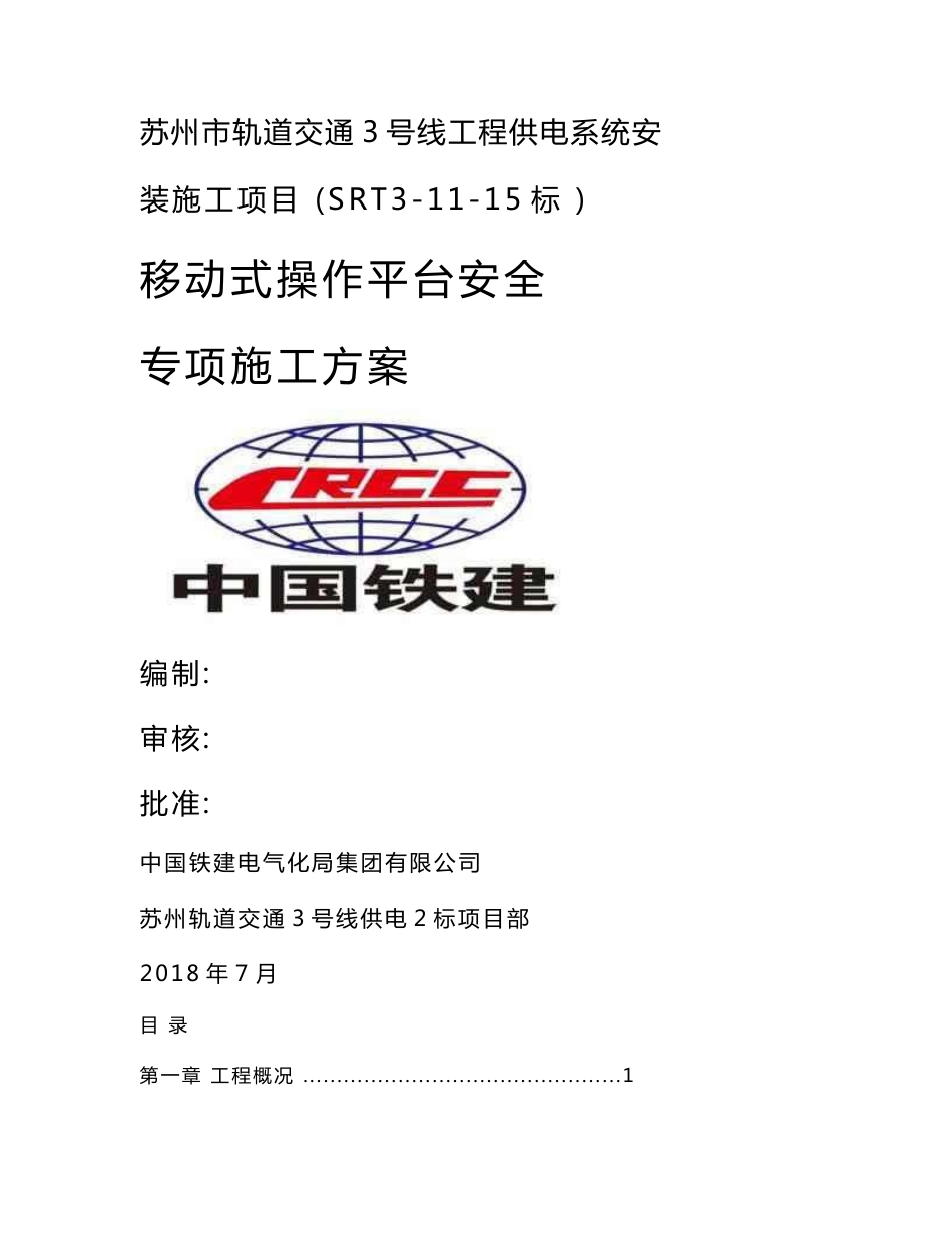 移动式操作平台专项方案设计_第1页
