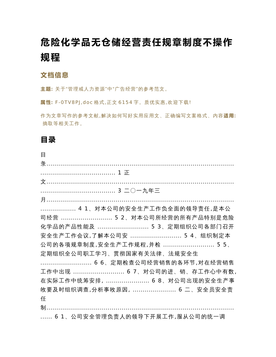 危险化学品无仓储经营责任规章制度与操作规程（实用应用文）_第1页