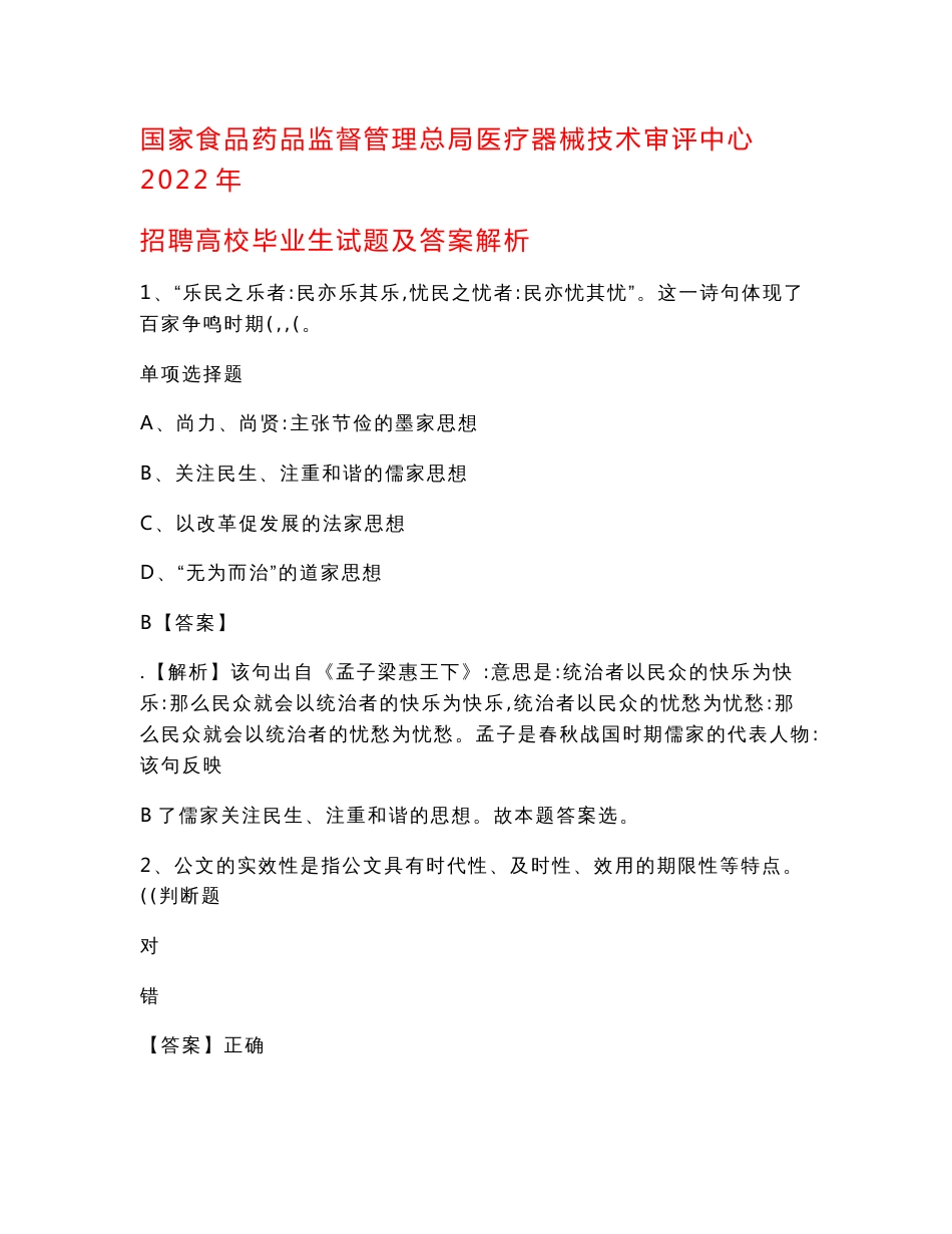 国家食品药品监督管理总局医疗器械技术审评中心2022年招聘高校毕业生试题及答案解析_第1页