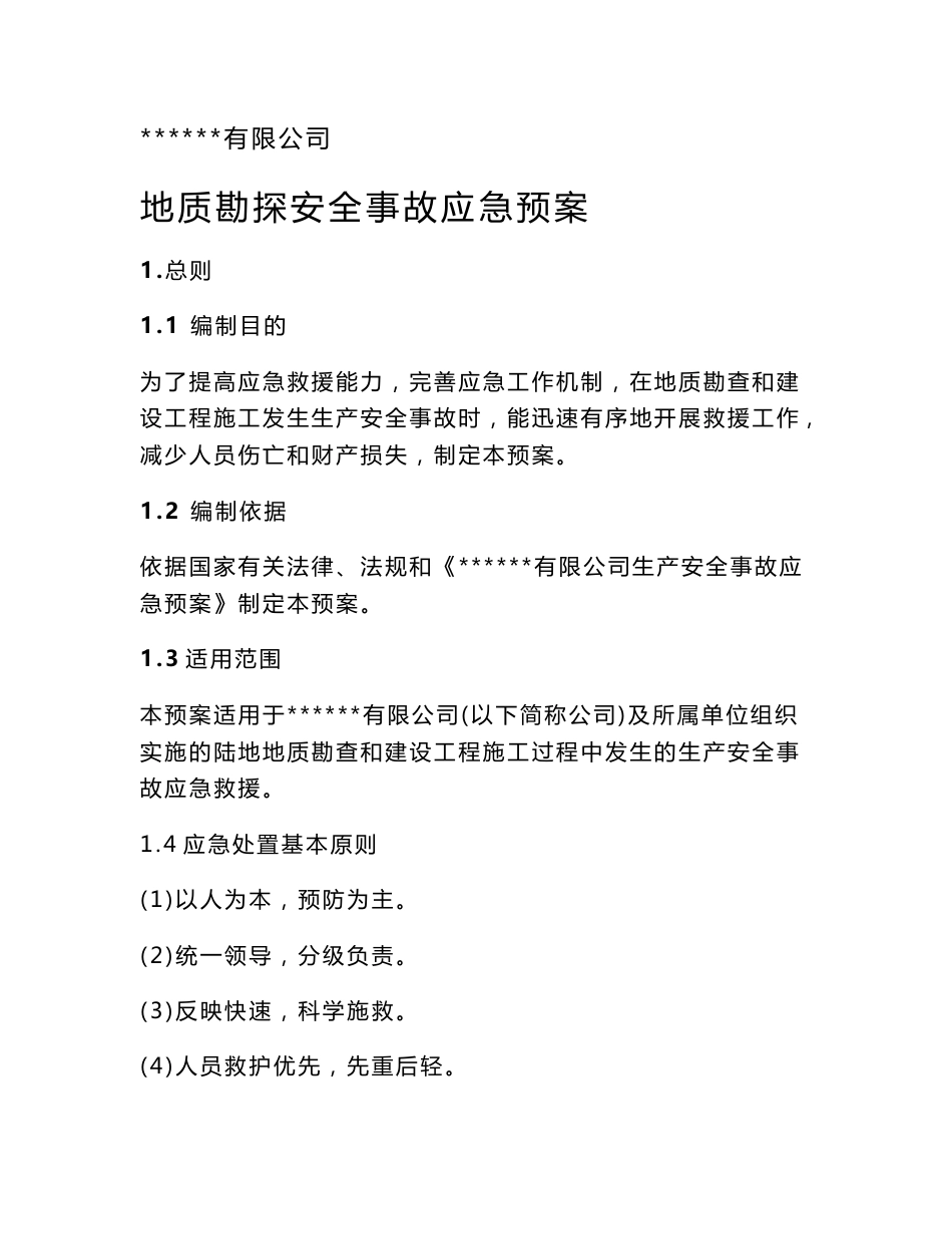 【2017年整理】地质勘探安全事故应急预案_第1页