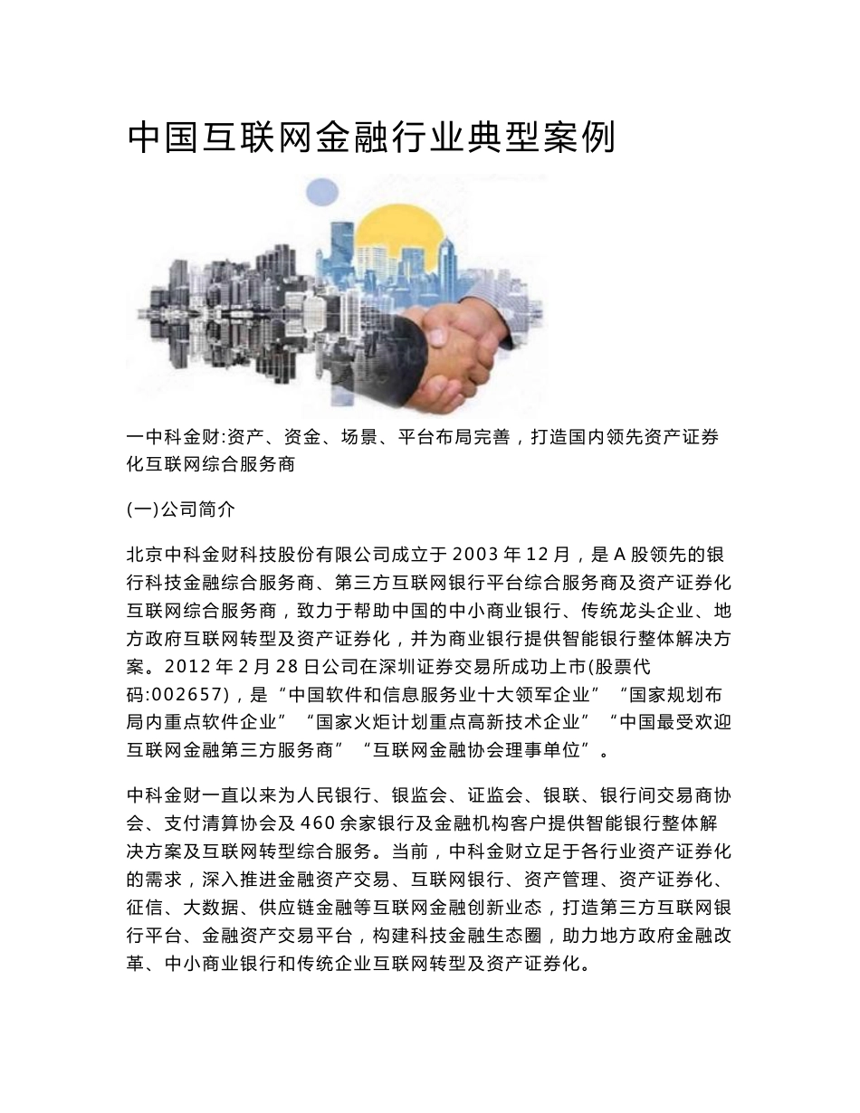 中国互联网金融行业典型案例_第1页