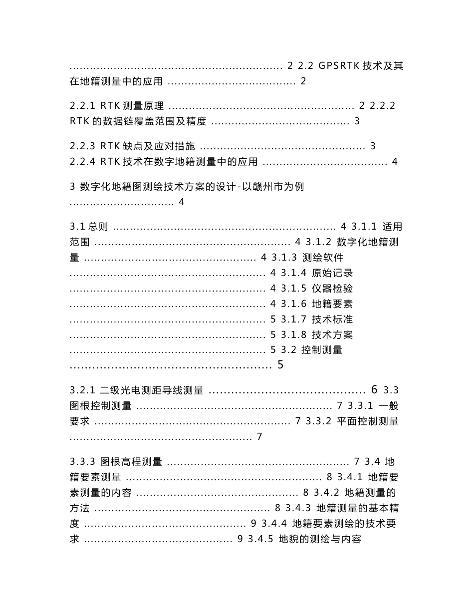 数字化地籍图的测绘技术设计研究毕业论文_第2页