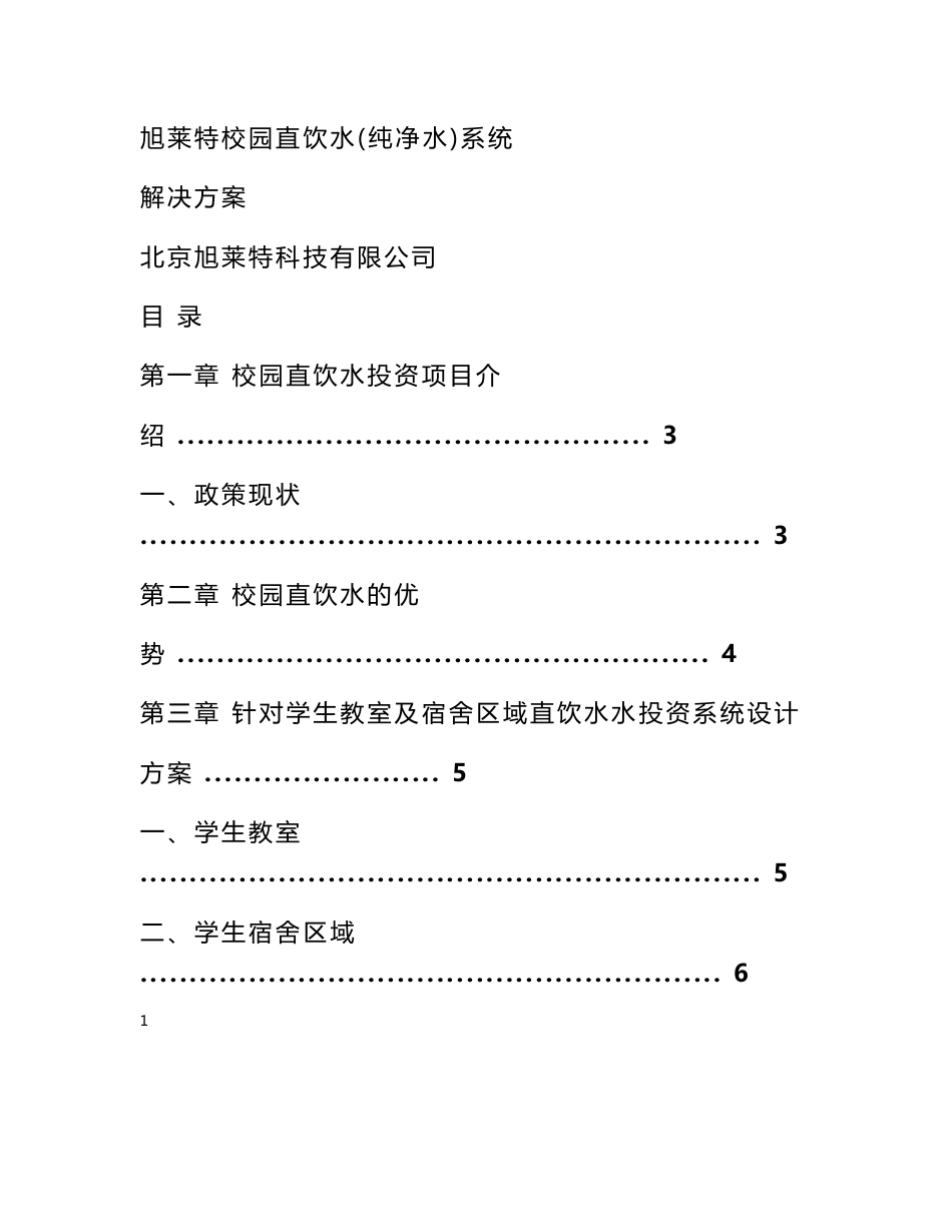 校园直饮水系统解决方案_第1页