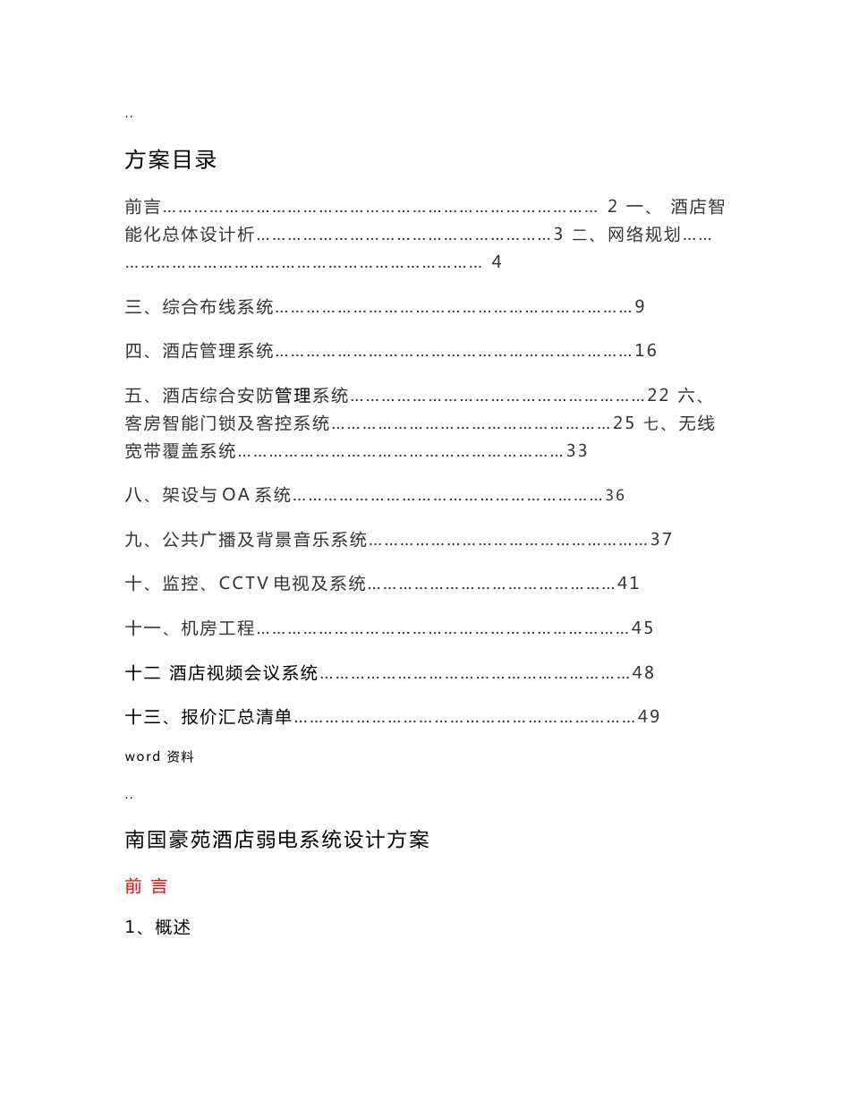 酒店智能弱电信息系统集成施工设计方案_第1页