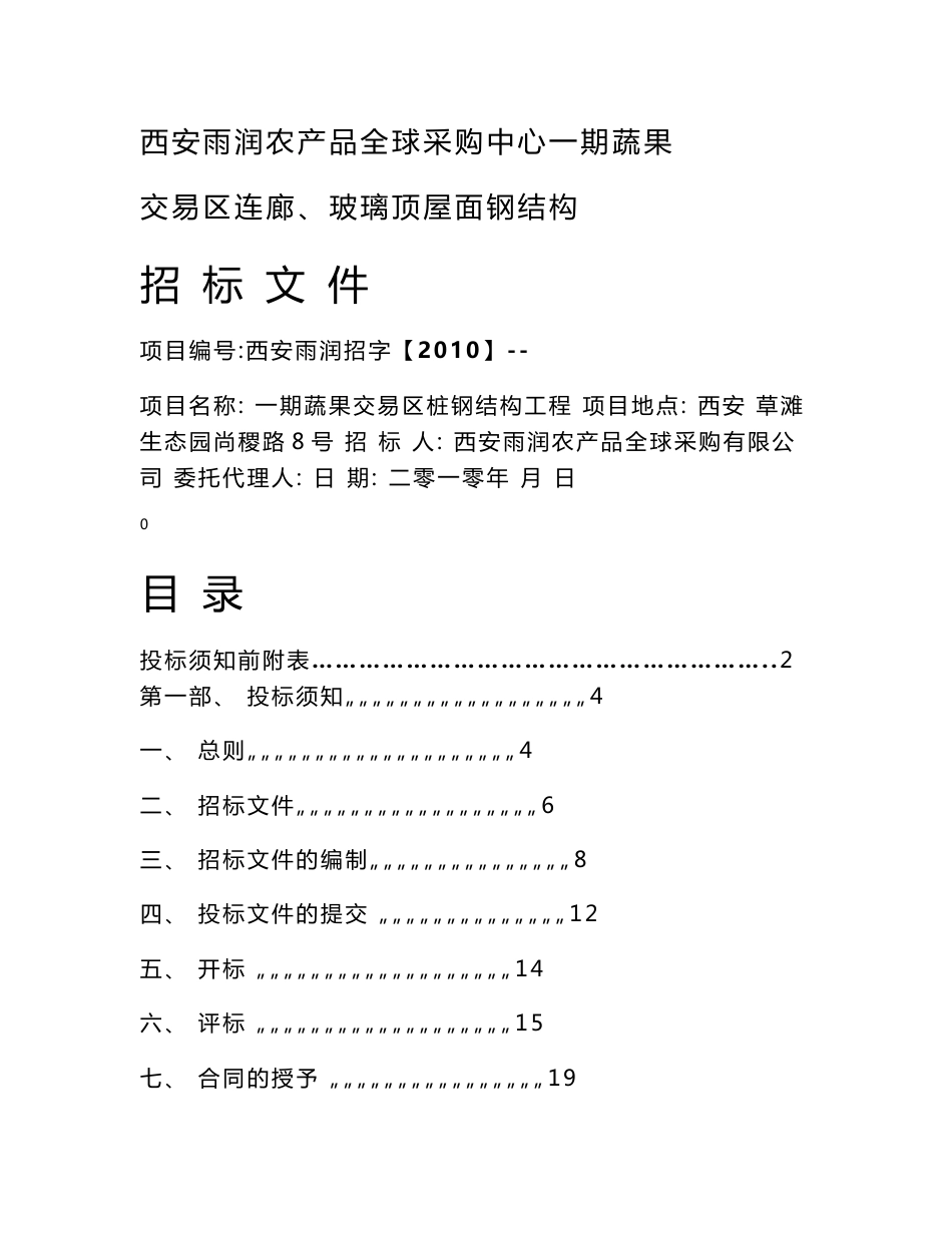 陕西农产品采购中心连廊、玻璃顶屋面钢结构招标文件_第1页