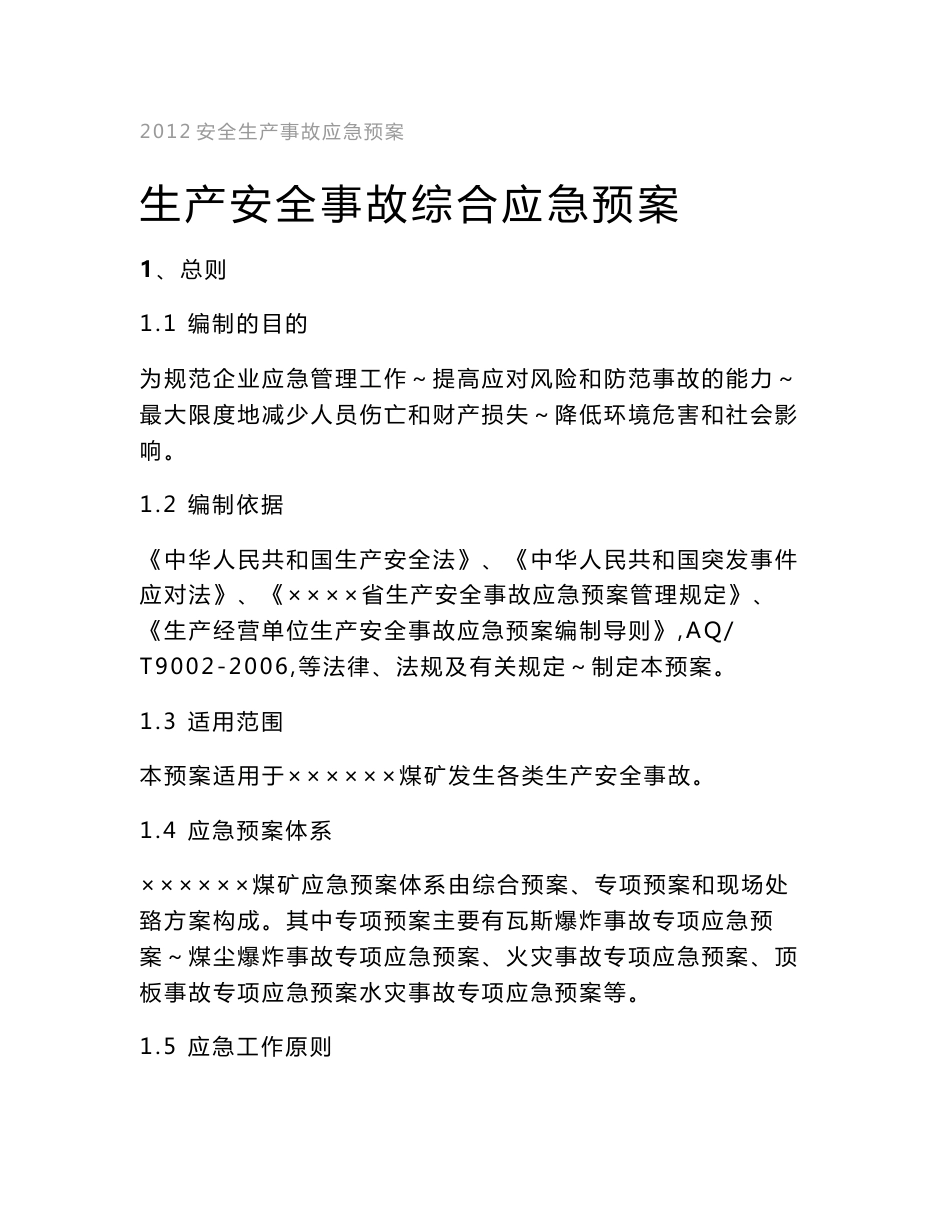 （最新）生产安全事故应急预案2425367758_第1页