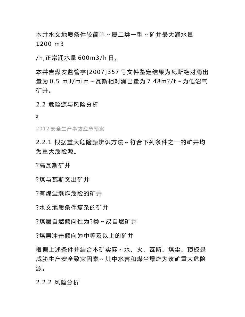 （最新）生产安全事故应急预案2425367758_第3页