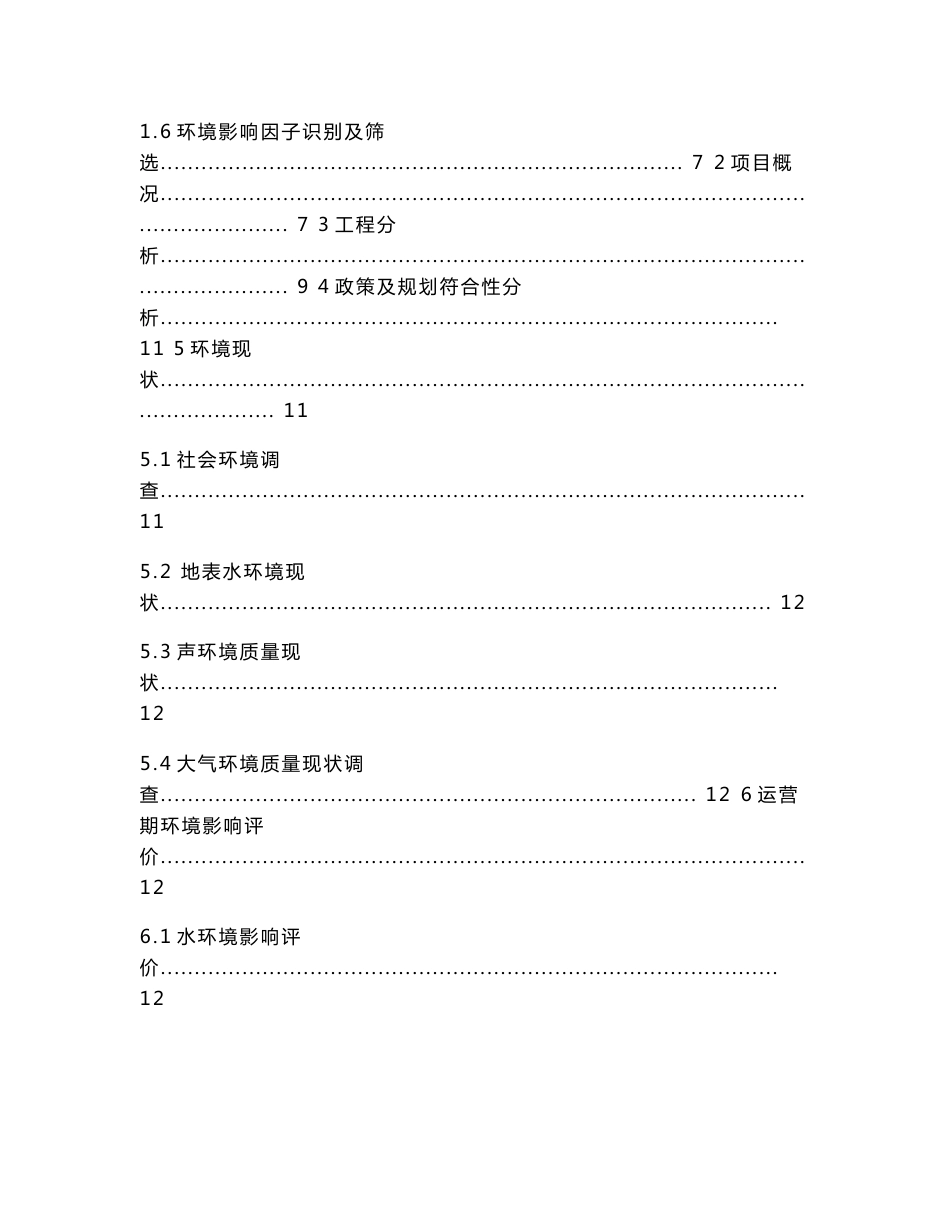 惠州市佳誉制衣厂扩建项目环境影响评价报告书.doc_第2页
